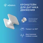 Кронштейн поворотный для монтажа датчика движения HOMMYN SQMBH360 8