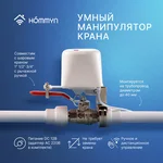 Манипулятор шарового крана HOMMYN электрический WZB400W 11