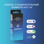 Кабель соединительный HOMMYN HCC-HI для модуля управляющего HDN/WFN 5